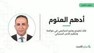 صياغة الاستراتيجية في الأمن السيبراني… لماذا النهج القائم على المخاطر هو الاساس؟