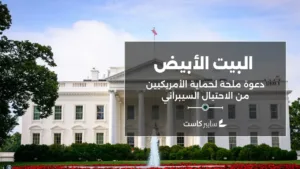 من البيت الأبيض: دعوة ملحة لحماية الأمريكيين من الاحتيال السيبراني