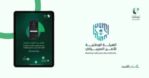الهيئة الوطنية للأمن السيبراني تتيح خدمة الإبلاغ عن الثغرات عبر تطبيق «توكلنا»