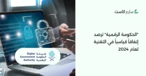 الحكومة الرقمية ترصد إنفاقاً حكومياً قياسياً في قطاع الاتصالات والتقنية لعام 2024
