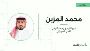 الابتكار كوجهة: دور الأمن السيبراني في تحقيق رؤية 2030