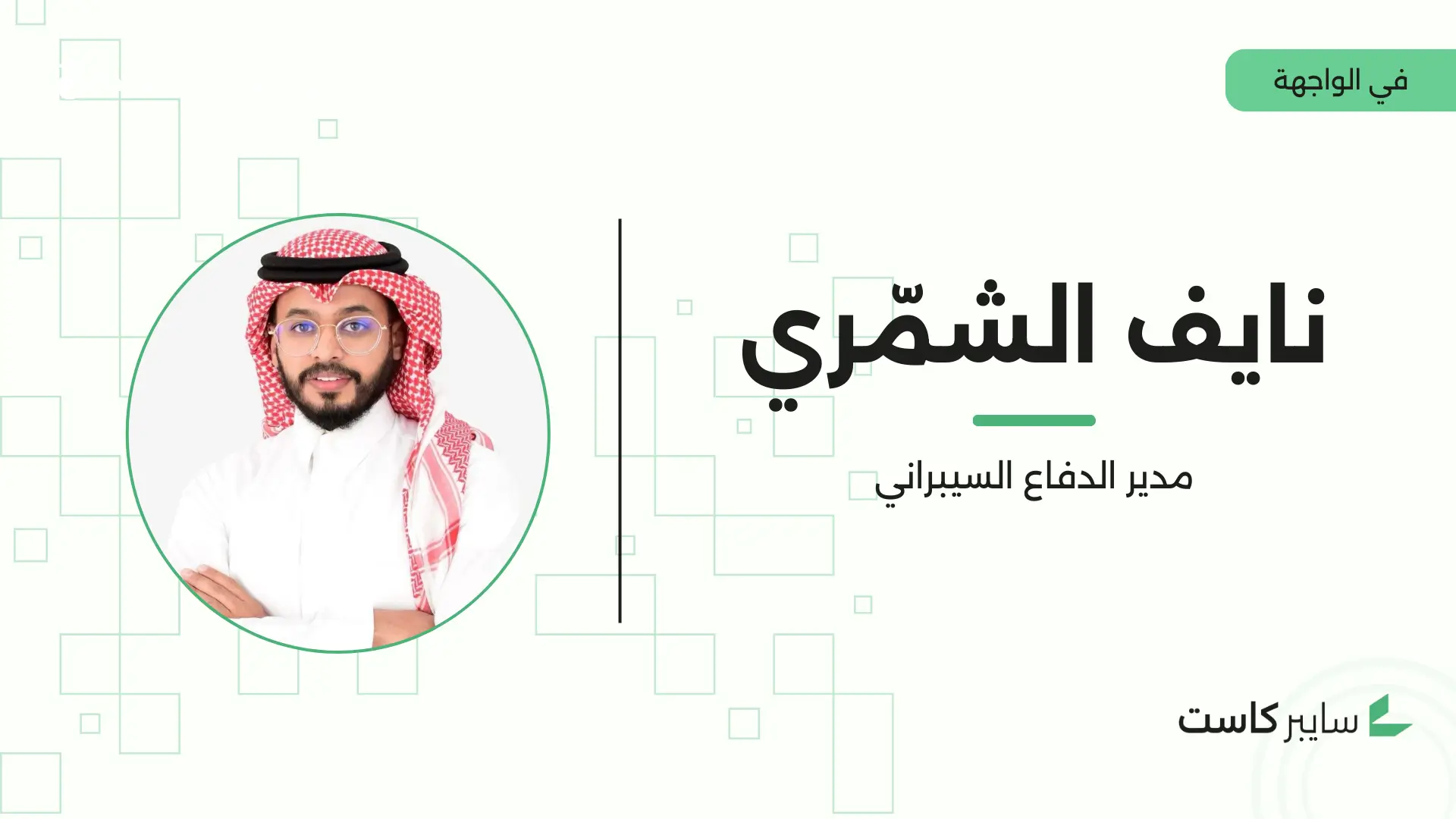 باحث سعودي يكتشف ثغرة أمنية ويُوثّقها في قاعدة CVE العالمية
