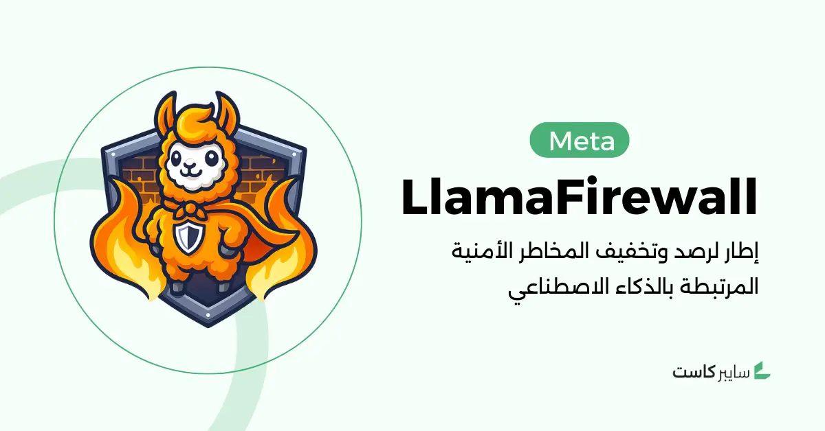 ميتا تطلق LlamaFirewall: إطار أمني مفتوح المصدر لحماية تطبيقات الذكاء الاصطناعي