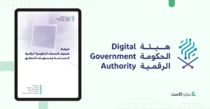 هيئة الحكومة الرقمية تُصدر ضوابط لتصنيف الخدمات الحكومية الرقمية الحساسة ومستويات التحقق