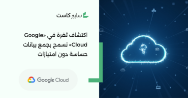 اكتشاف ثغرة في «Google Cloud» تسمح بجمع بيانات حساسة دون امتيازات