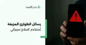 حملة رسائل نصية وهمية تبث الذعر وتستهدف الملاجئ في إسرائيل