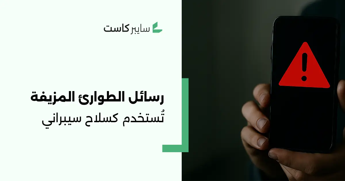 حملة رسائل نصية وهمية تبث الذعر وتستهدف الملاجئ في إسرائيل