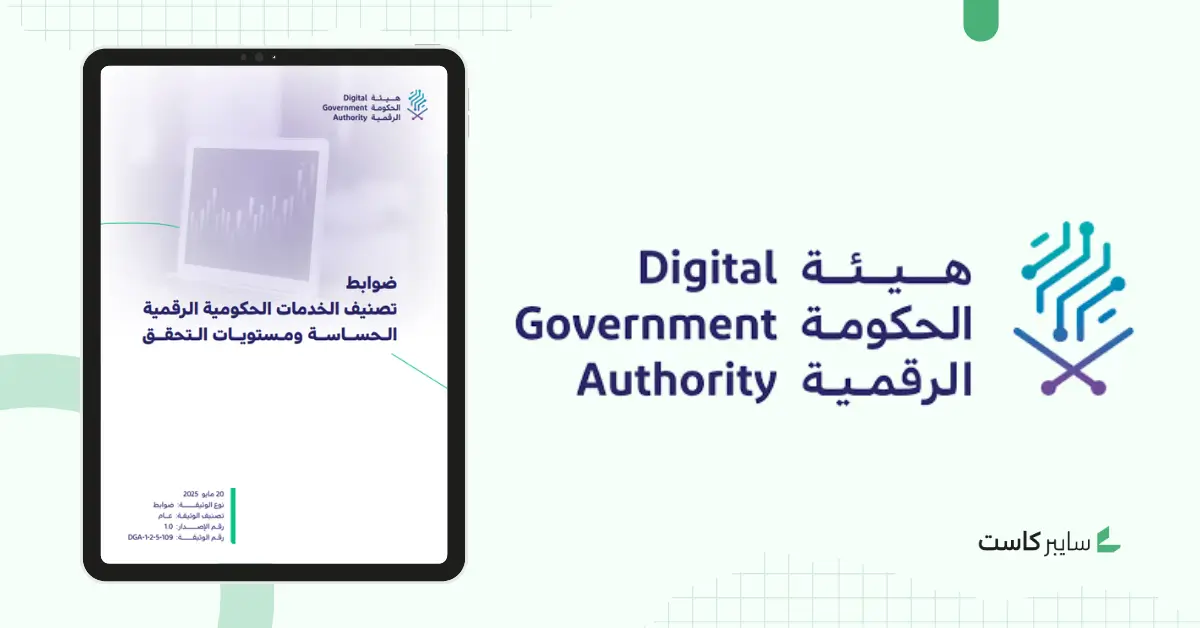 هيئة الحكومة الرقمية تُصدر ضوابط لتصنيف الخدمات الحكومية الرقمية الحساسة ومستويات التحقق