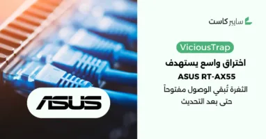 أكثر من 9000 راوتر ASUS تحت اختراق طويل الأمد وتحذيرات عاجلة من الخبراء