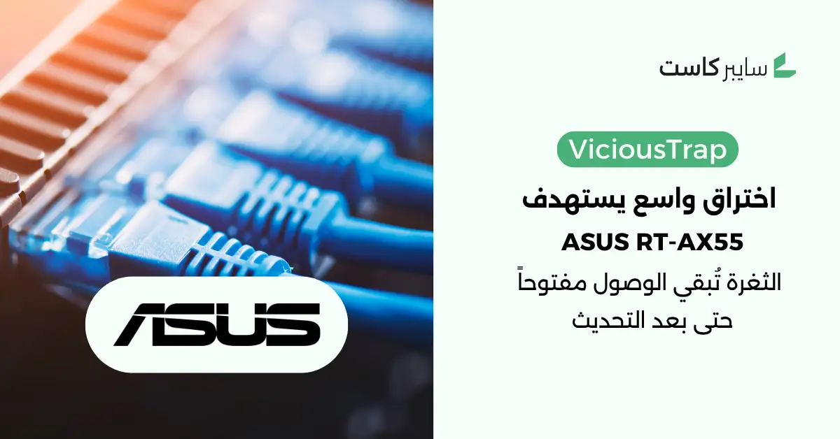 أكثر من 9000 راوتر ASUS تحت اختراق طويل الأمد وتحذيرات عاجلة من الخبراء