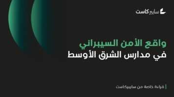 الأمن السيبراني في مدارس الشرق الأوسط