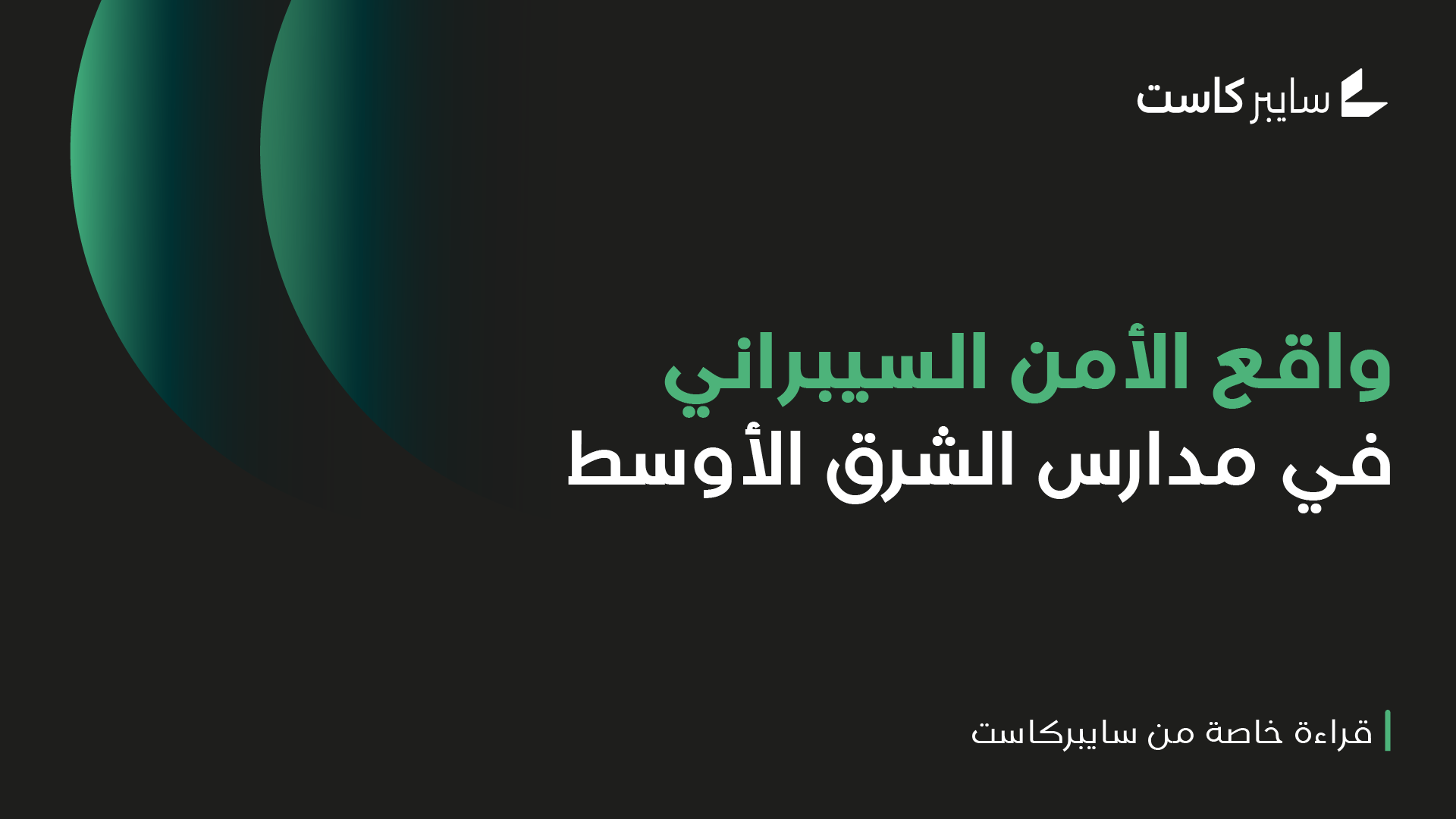 الأمن السيبراني في مدارس الشرق الأوسط