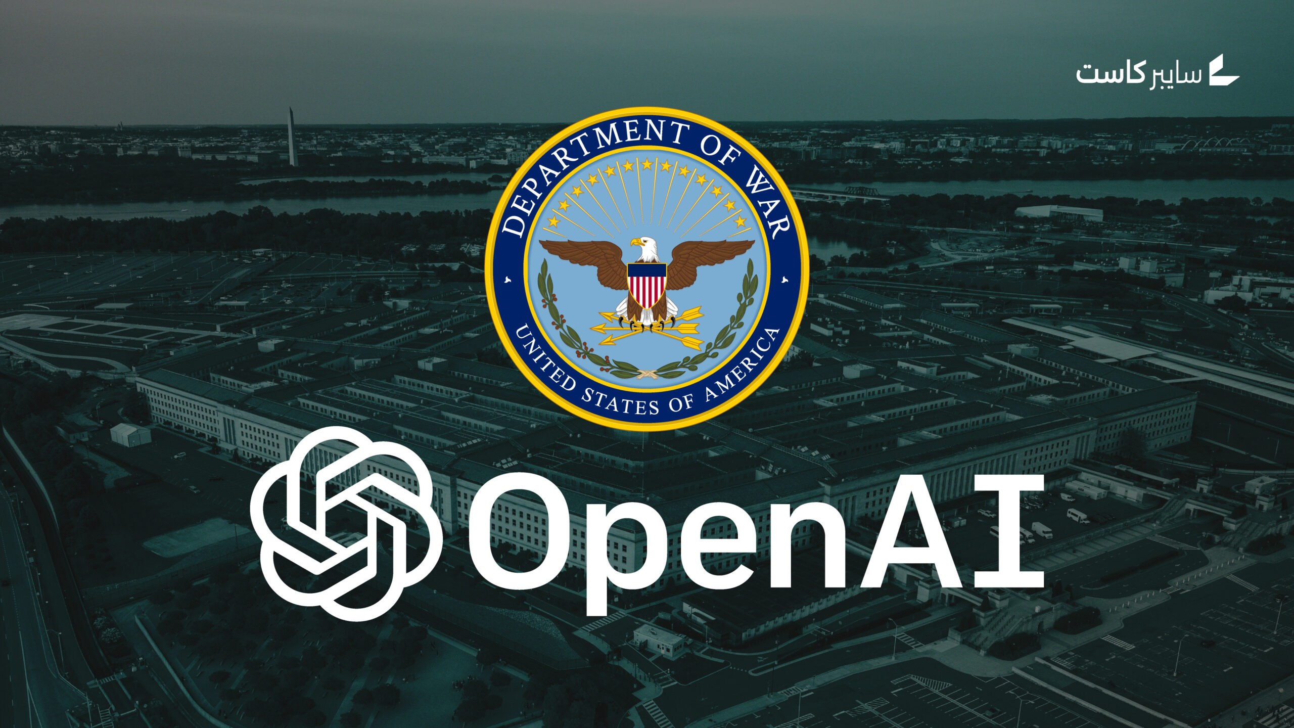 شركة OpenAI تبرم اتفاقاً مع البنتاغون بعد ساعات من حظر إدارة ترامب استخدام منتجات Anthropic 